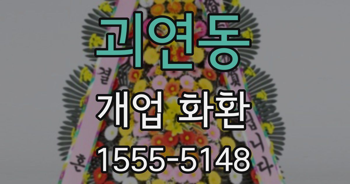 괴연동 개업 화환