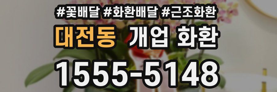 대전동 개업 화환