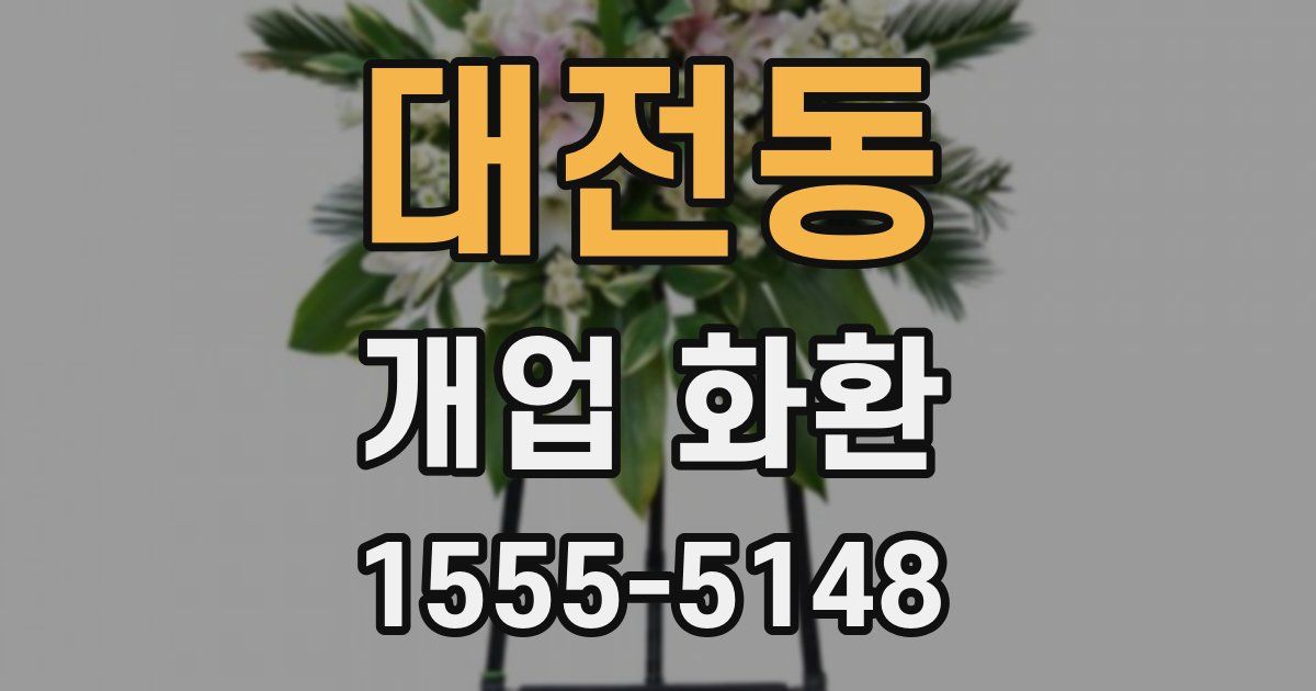 대전동 개업 화환