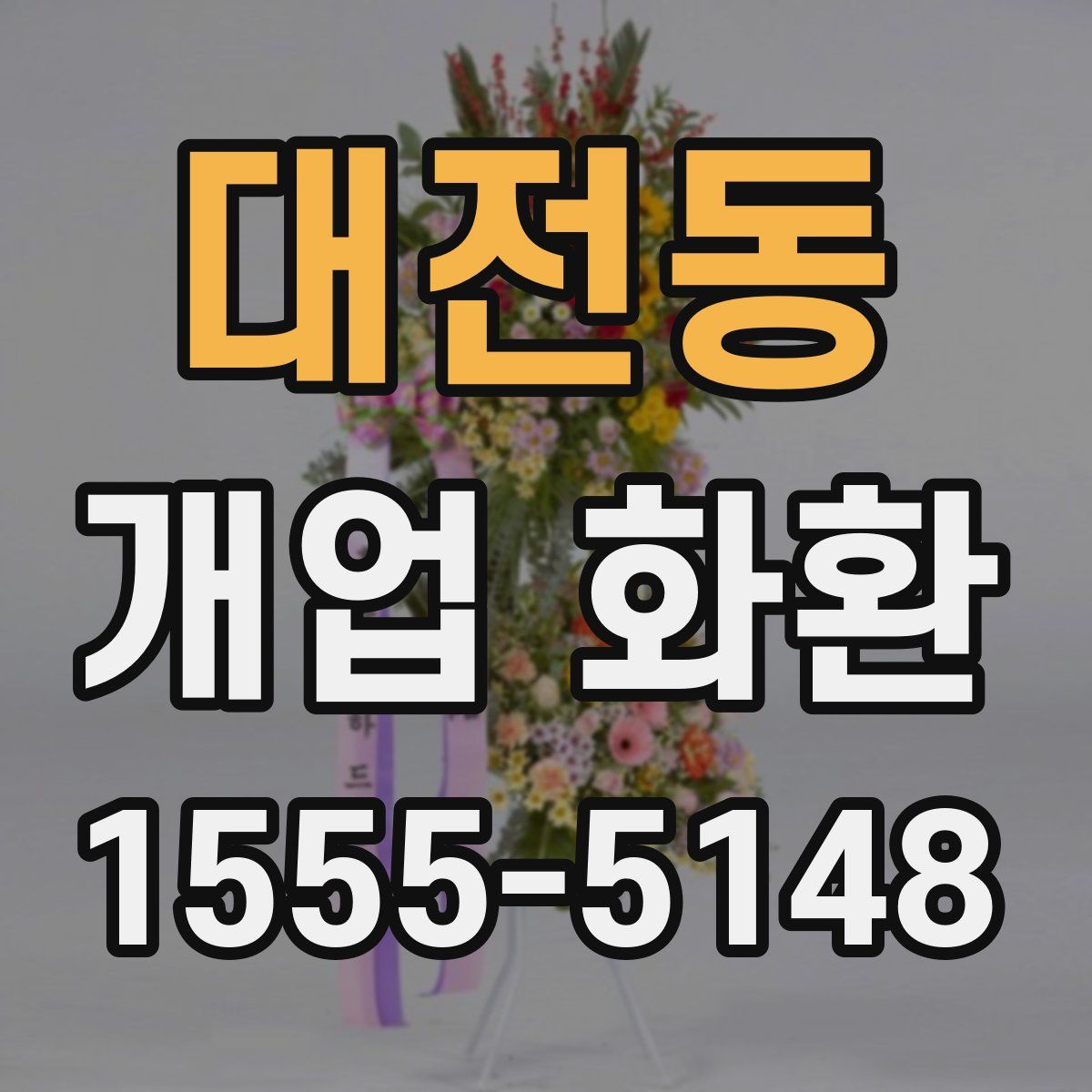 대전동 개업 화환
