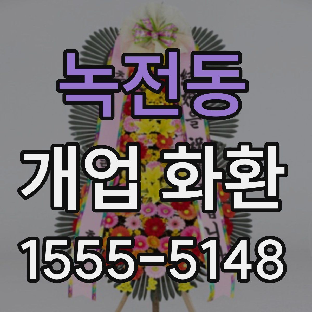 녹전동 개업 화환 전달 메모 작성할 때 참고할 점