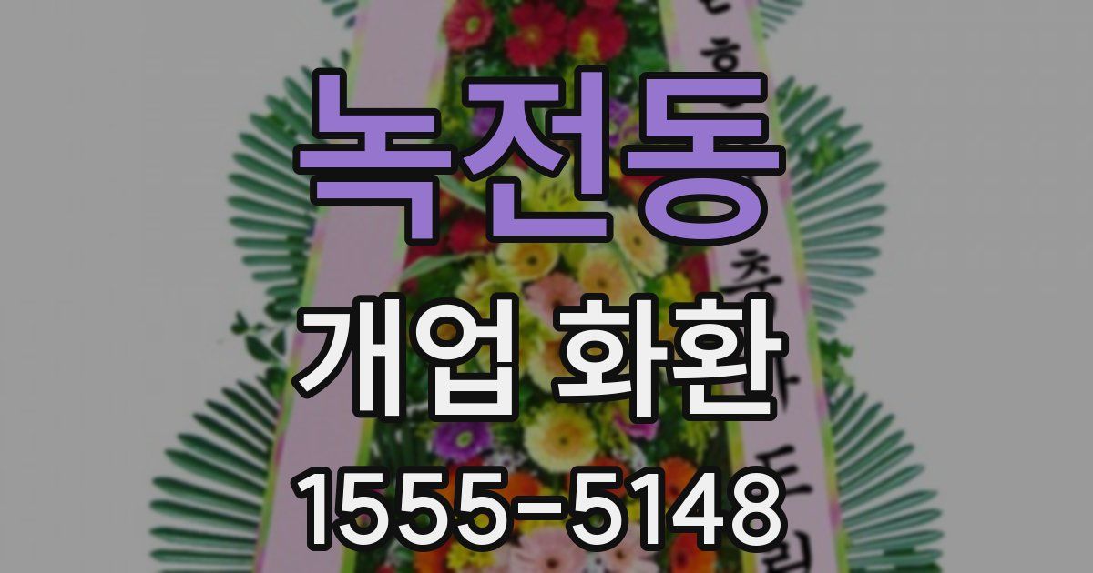 녹전동 개업 화환