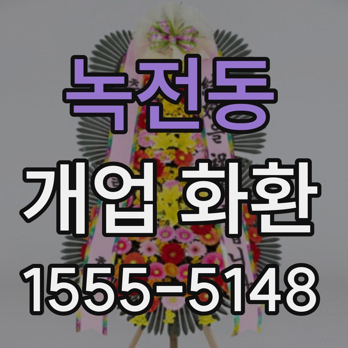 녹전동 개업 화환