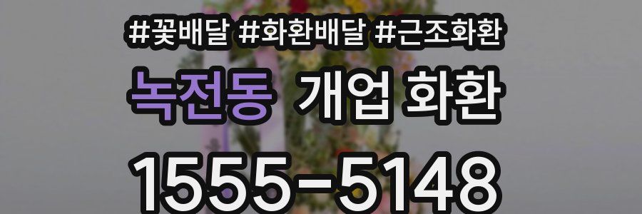 녹전동 개업 화환