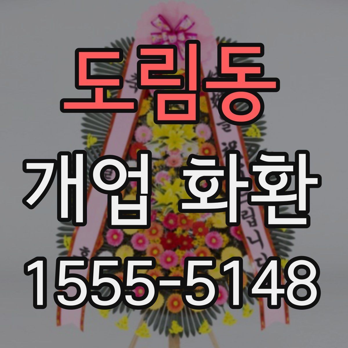 도림동 개업 화환 디자인이 달라지는 요소