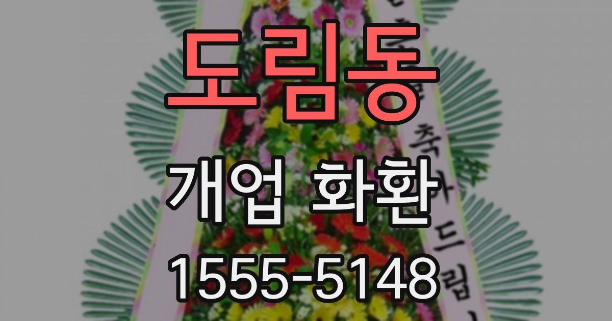 도림동 개업 화환