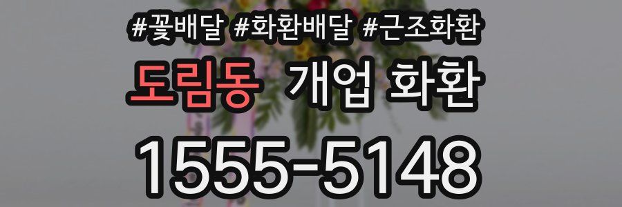 도림동 개업 화환