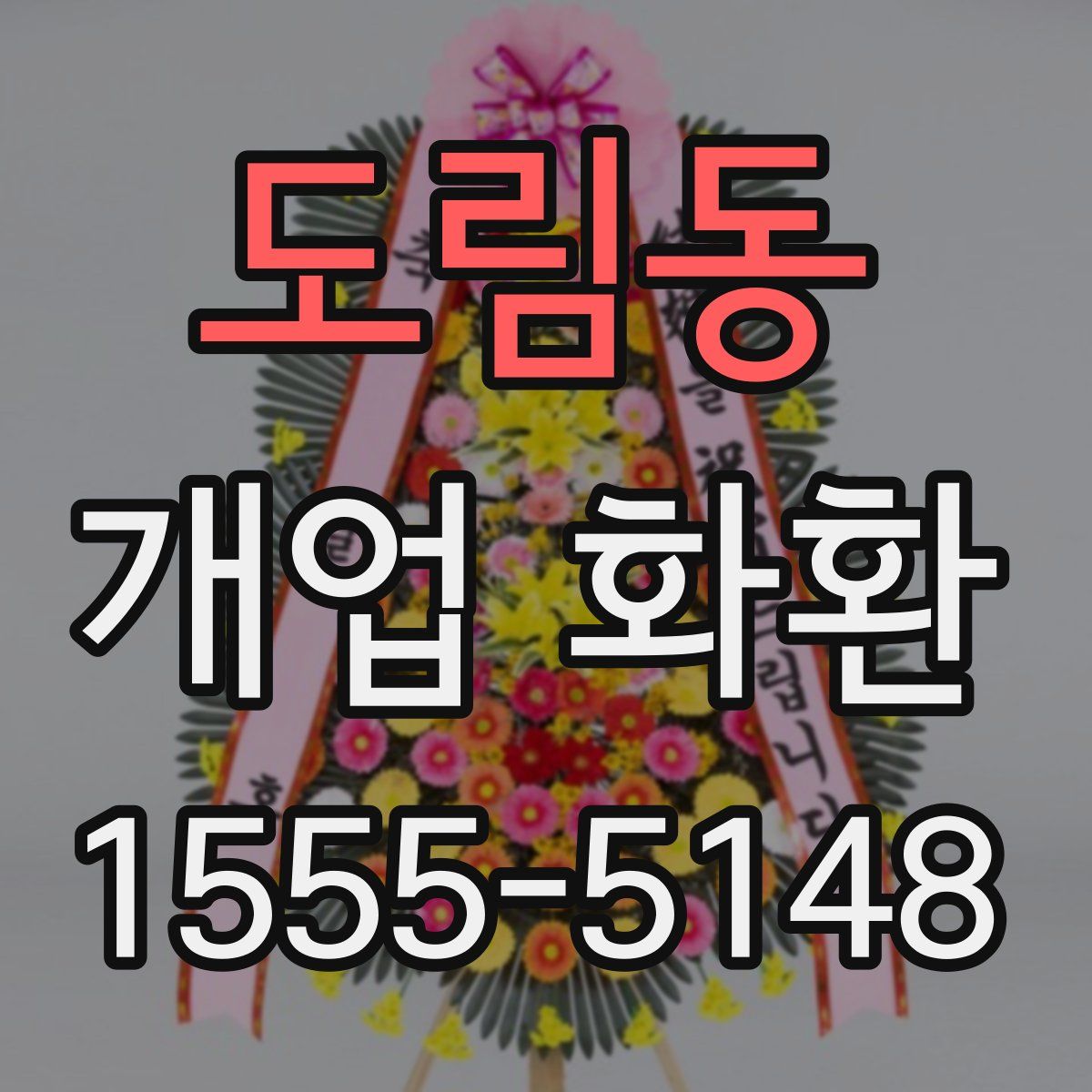 도림동 개업 화환