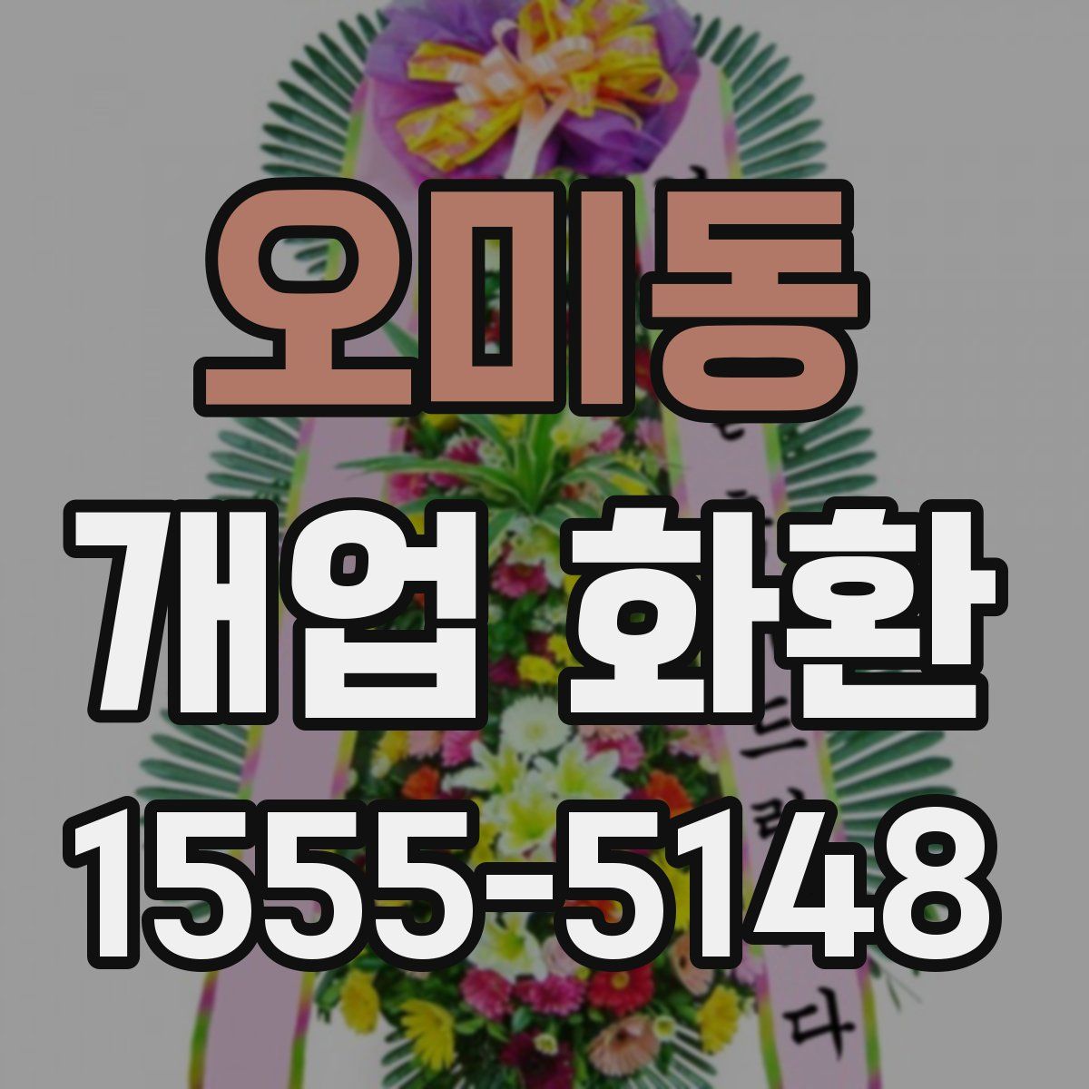 오미동 개업 화환