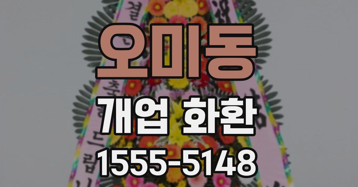 오미동 개업 화환