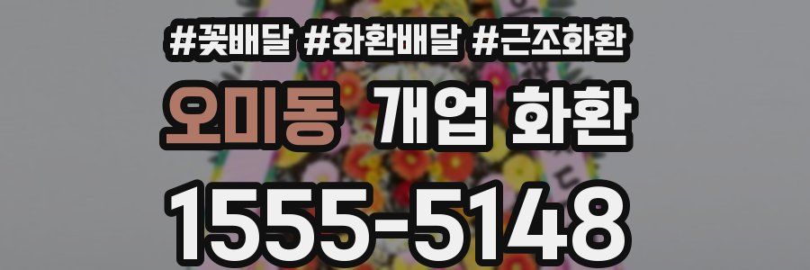 오미동 개업 화환