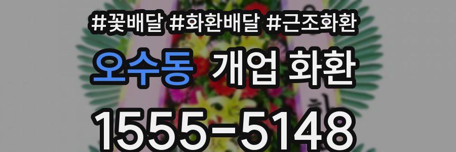 오수동 개업 화환
