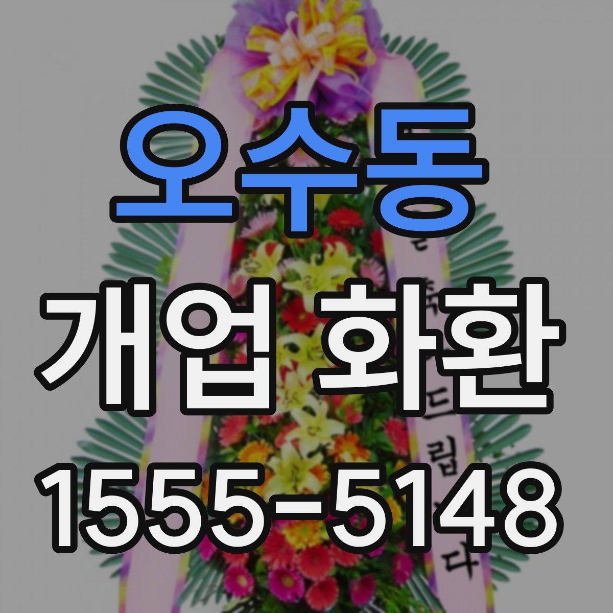 오수동 개업 화환