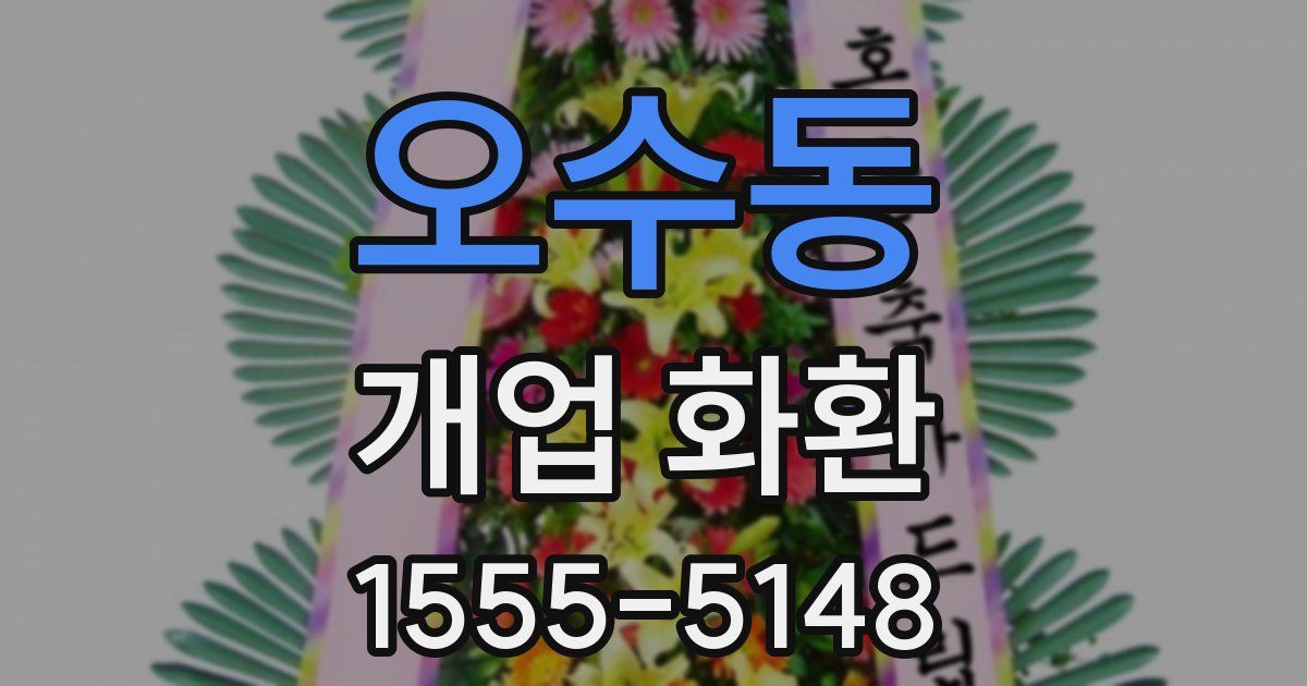 오수동 개업 화환