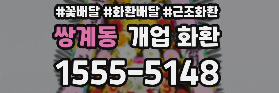 쌍계동 개업 화환
