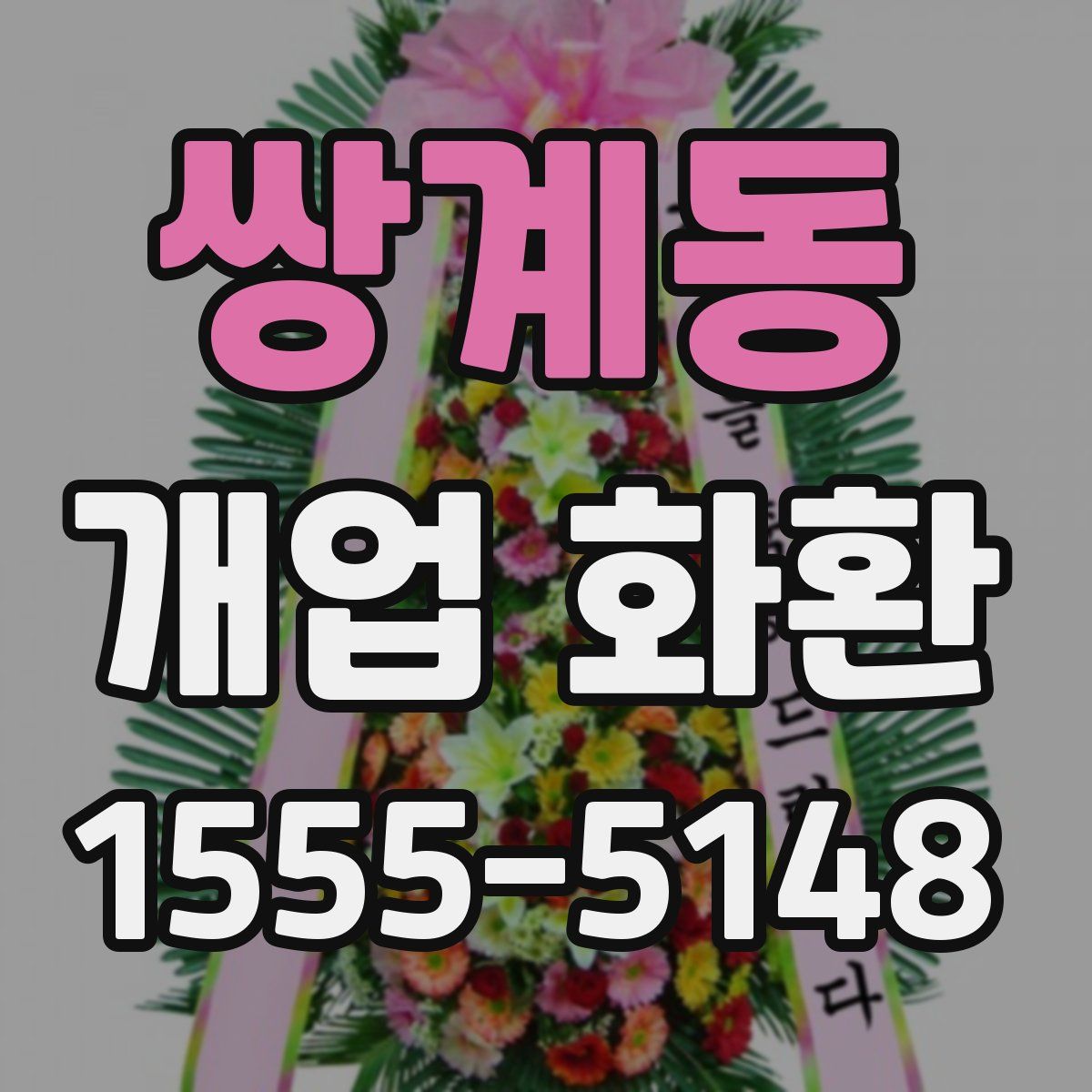 쌍계동 개업 화환