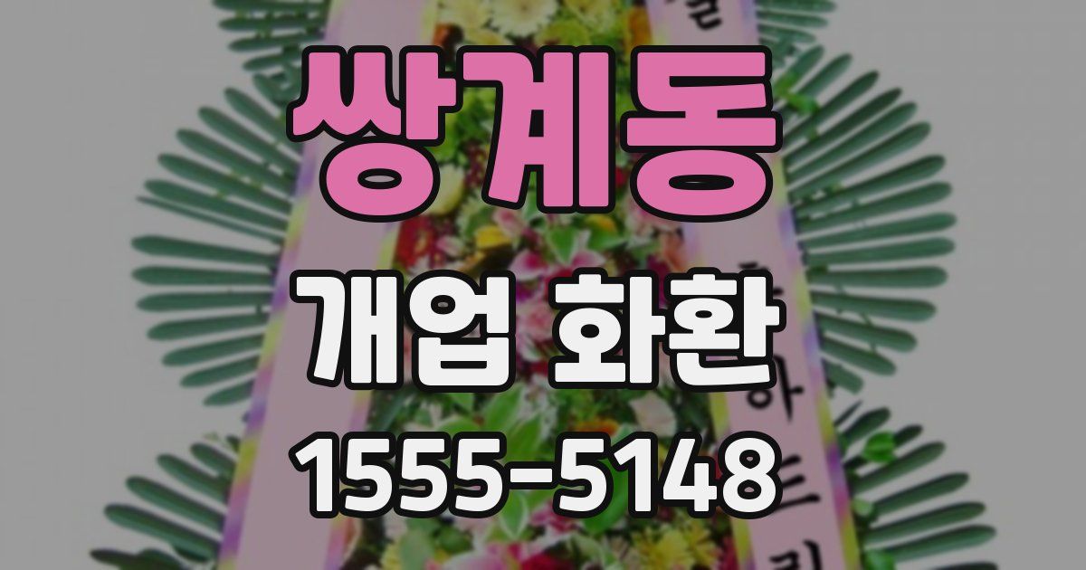 쌍계동 개업 화환