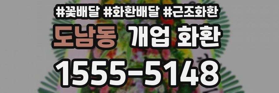 도남동 개업 화환