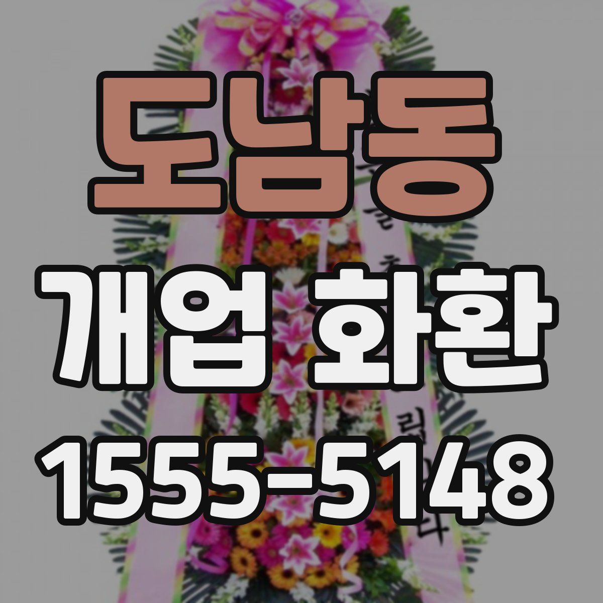 도남동 개업 화환