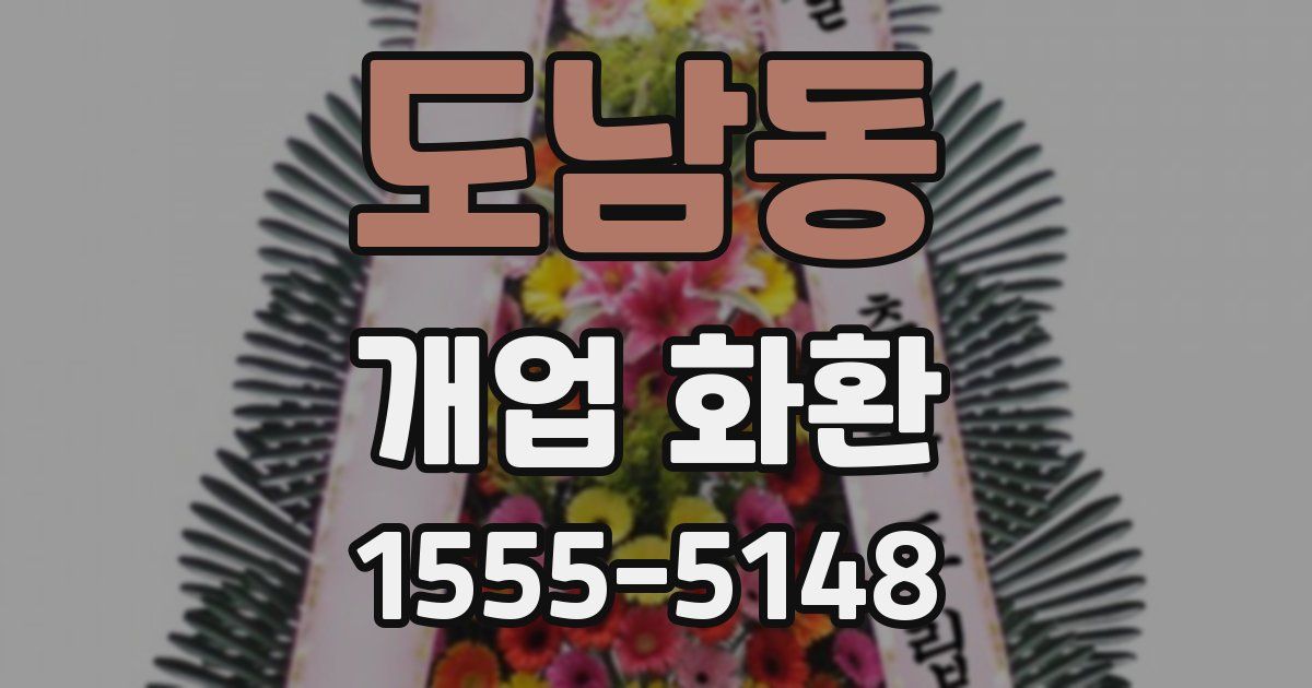 도남동 개업 화환