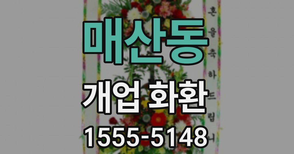 매산동 개업 화환