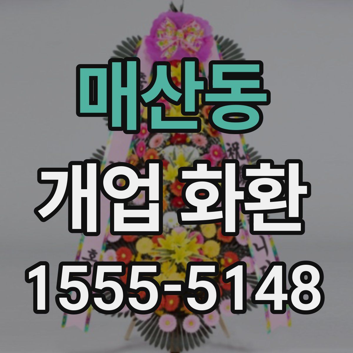 매산동 개업 화환