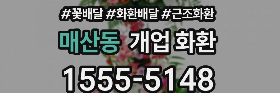 매산동 개업 화환