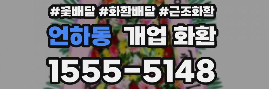 언하동 개업 화환