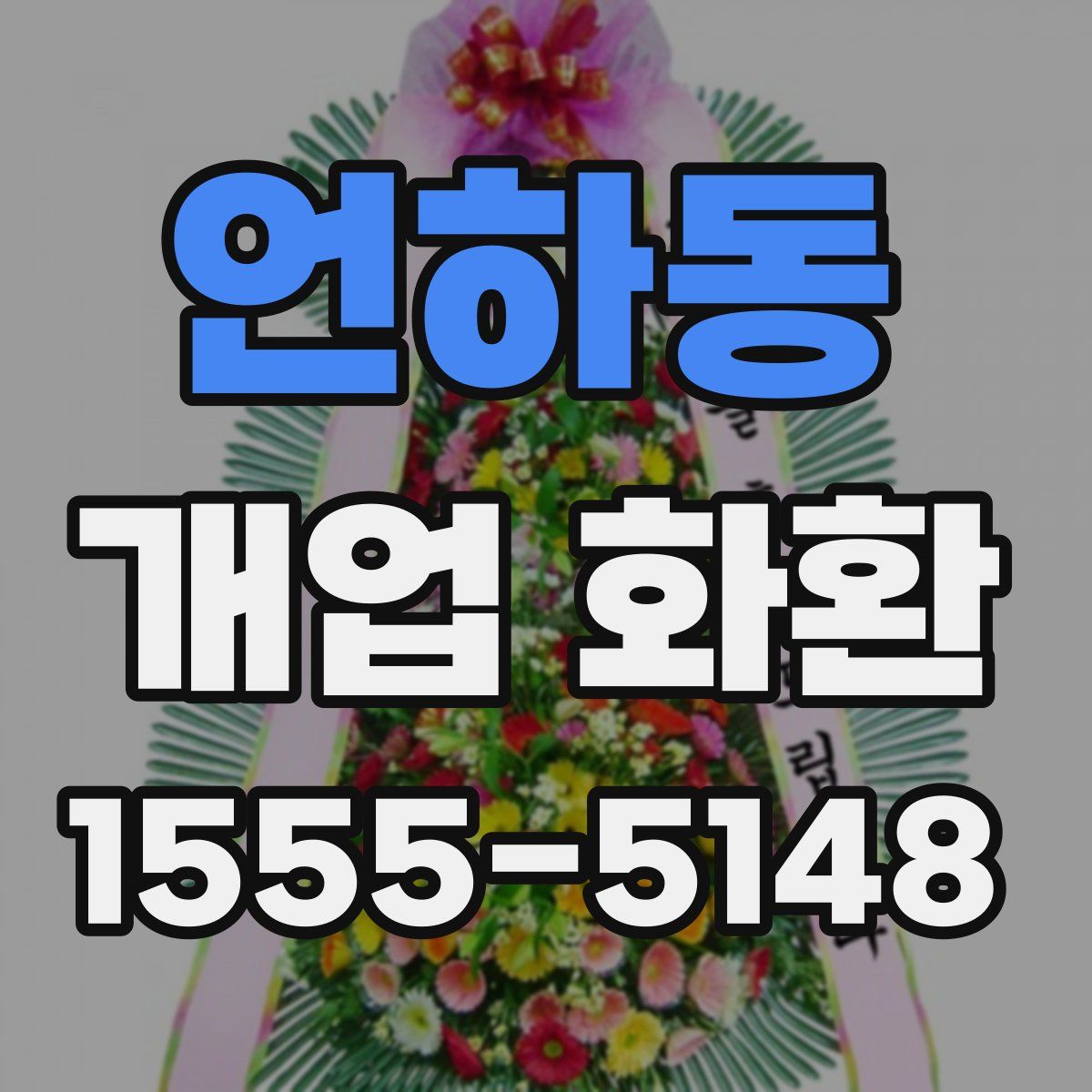 언하동 개업 화환