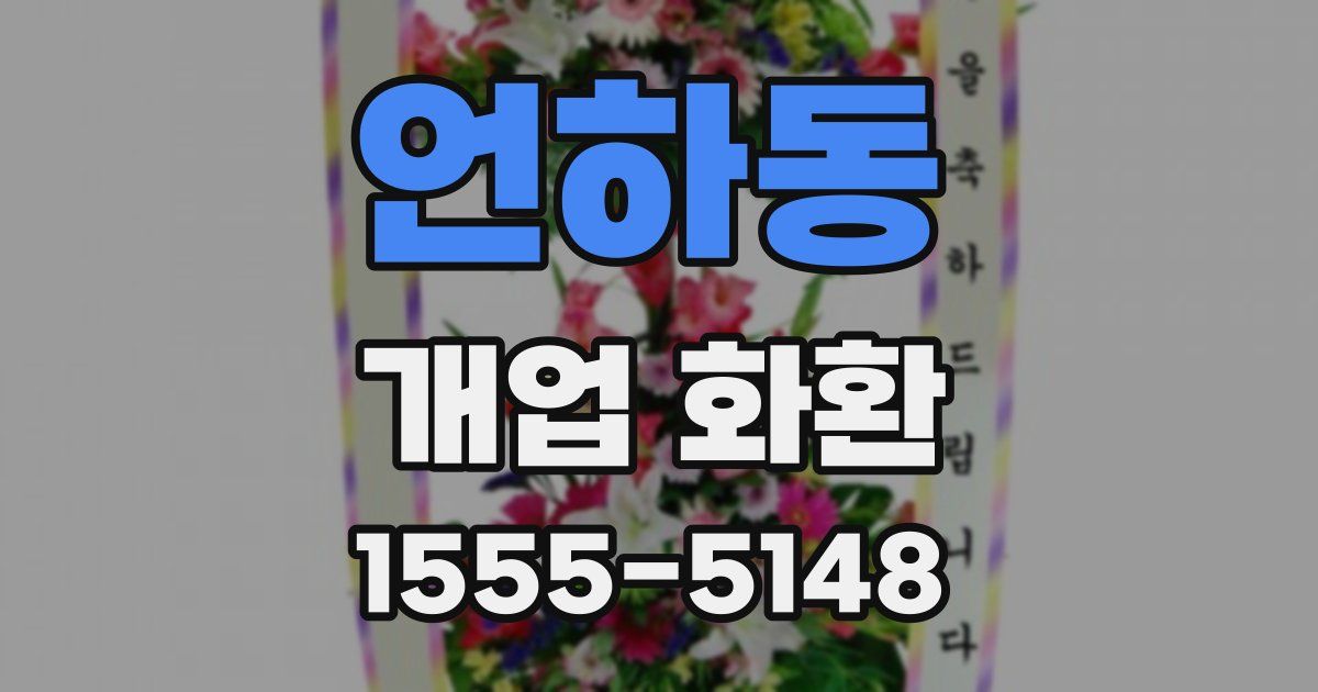 언하동 개업 화환