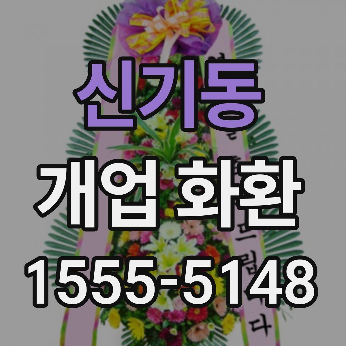 신기동 개업 화환 설치 사진 확인 시 살펴볼 부분