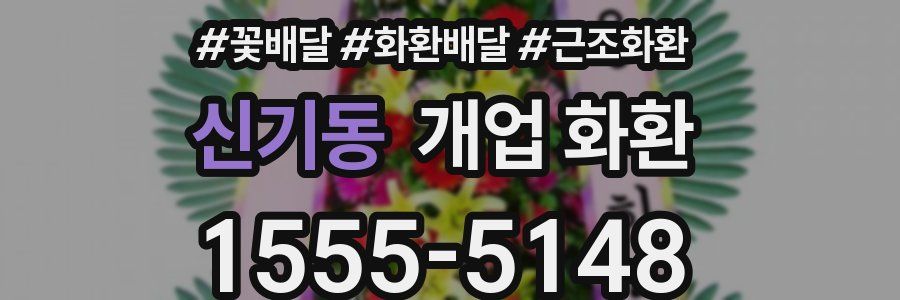 신기동 개업 화환