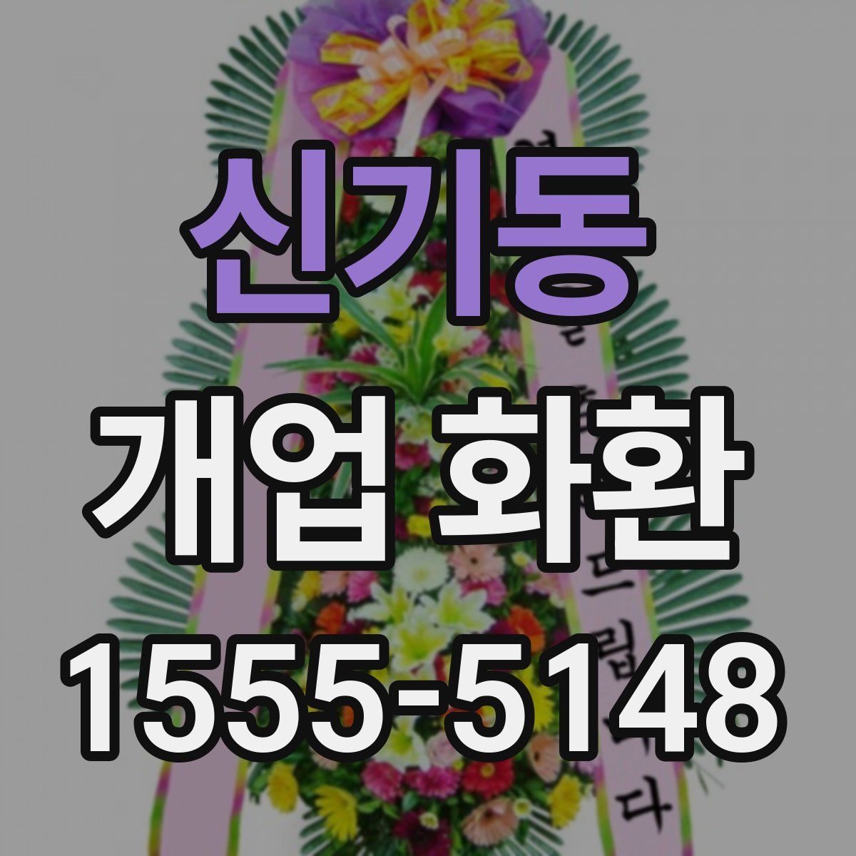 신기동 개업 화환