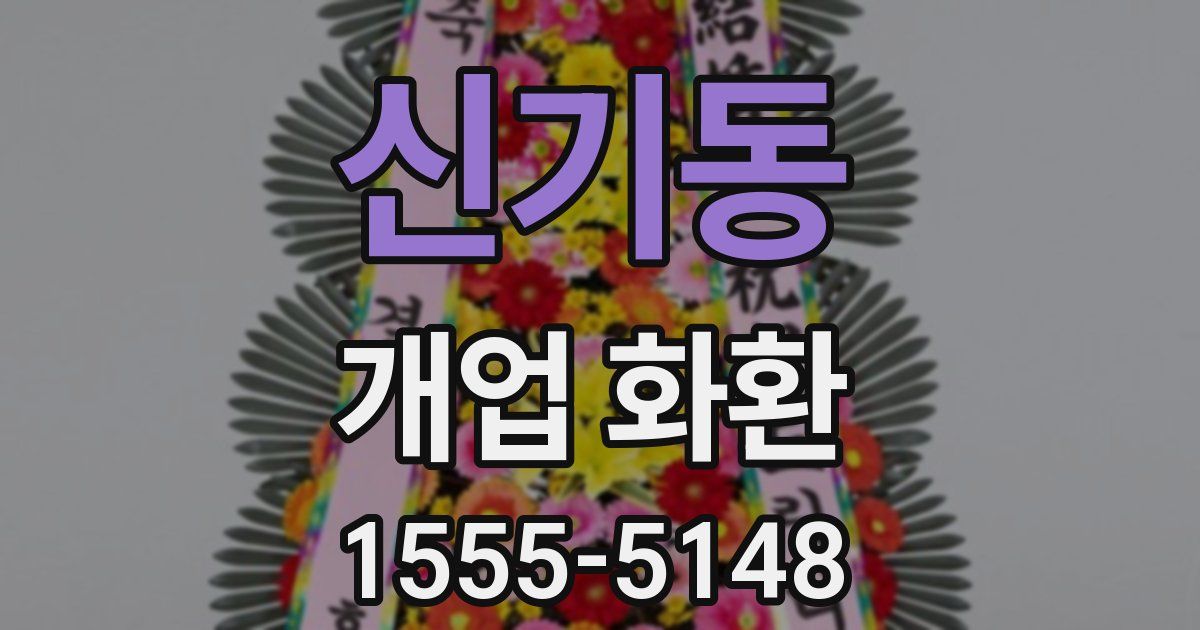 신기동 개업 화환