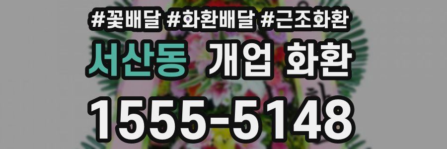 서산동 개업 화환