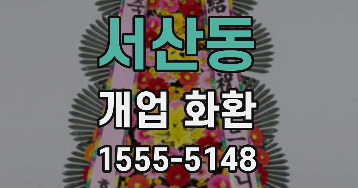 서산동 개업 화환