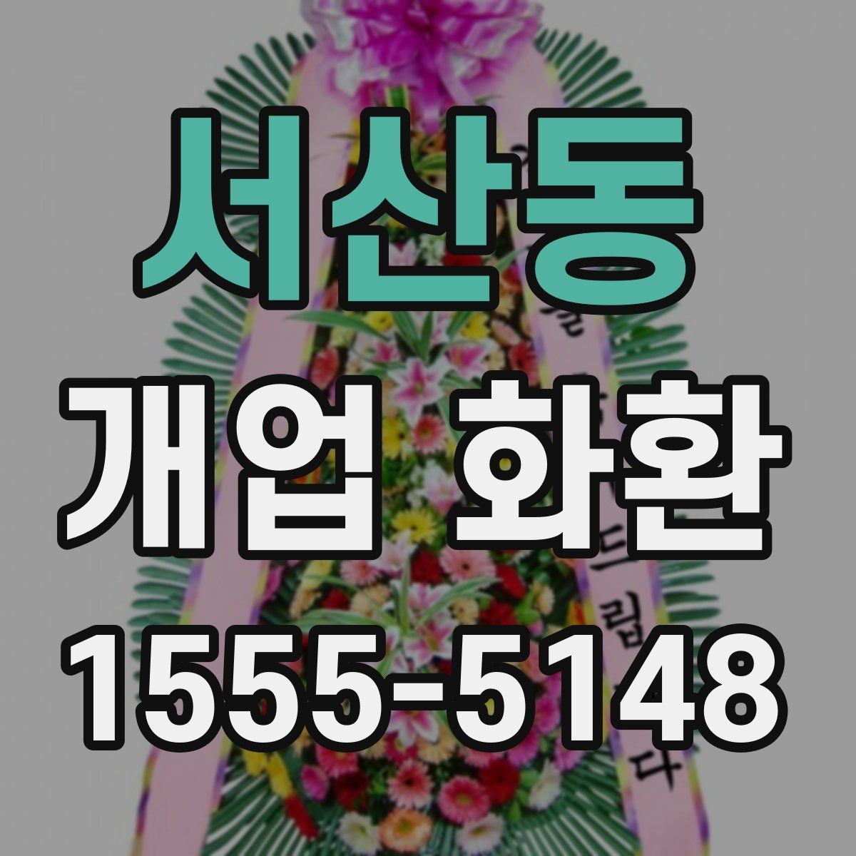 서산동 개업 화환