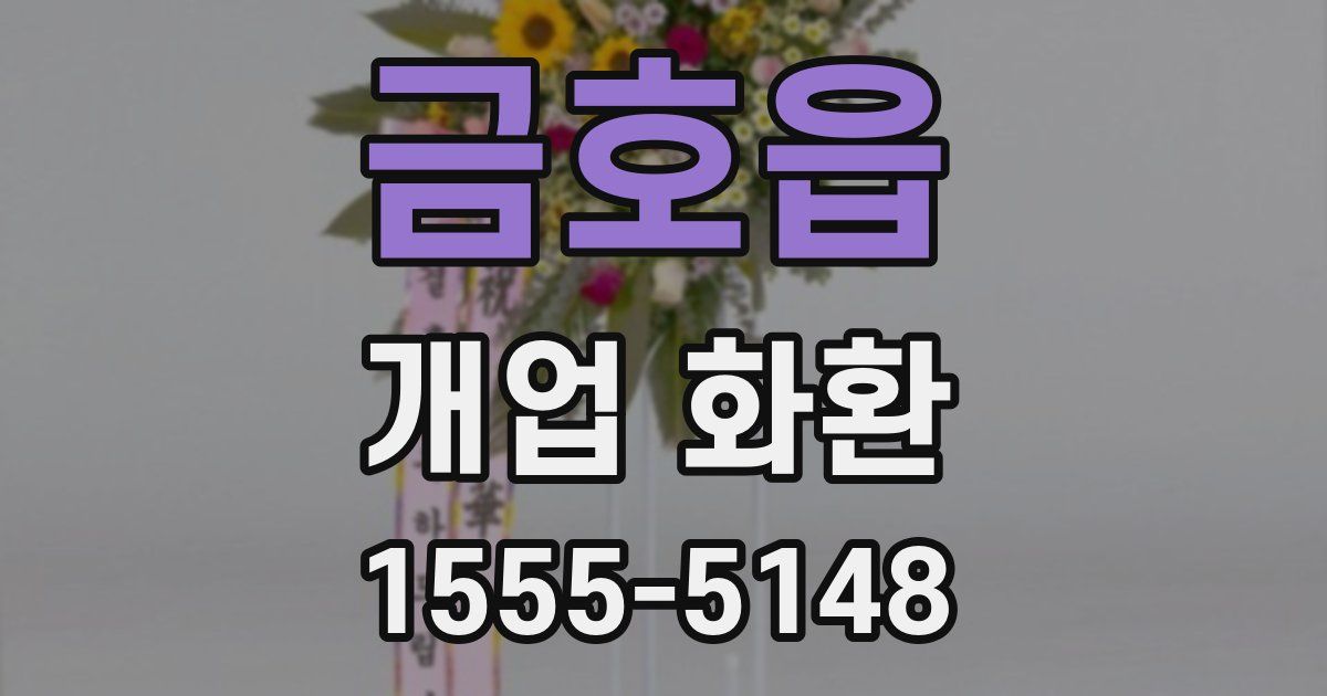 금호읍 개업 화환