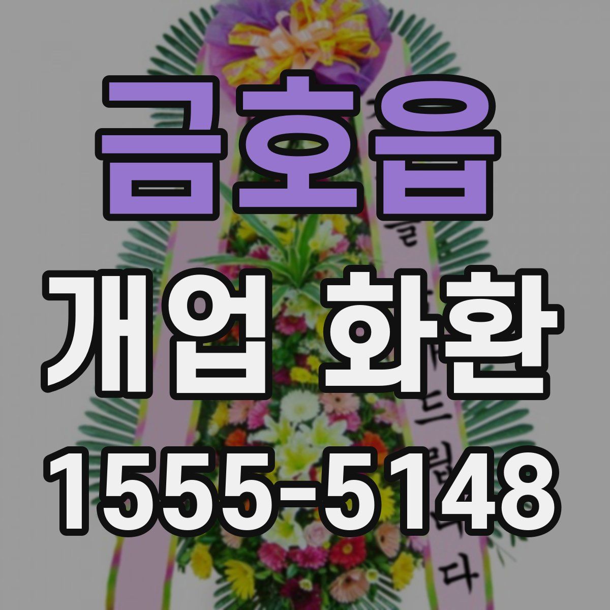 금호읍 개업 화환