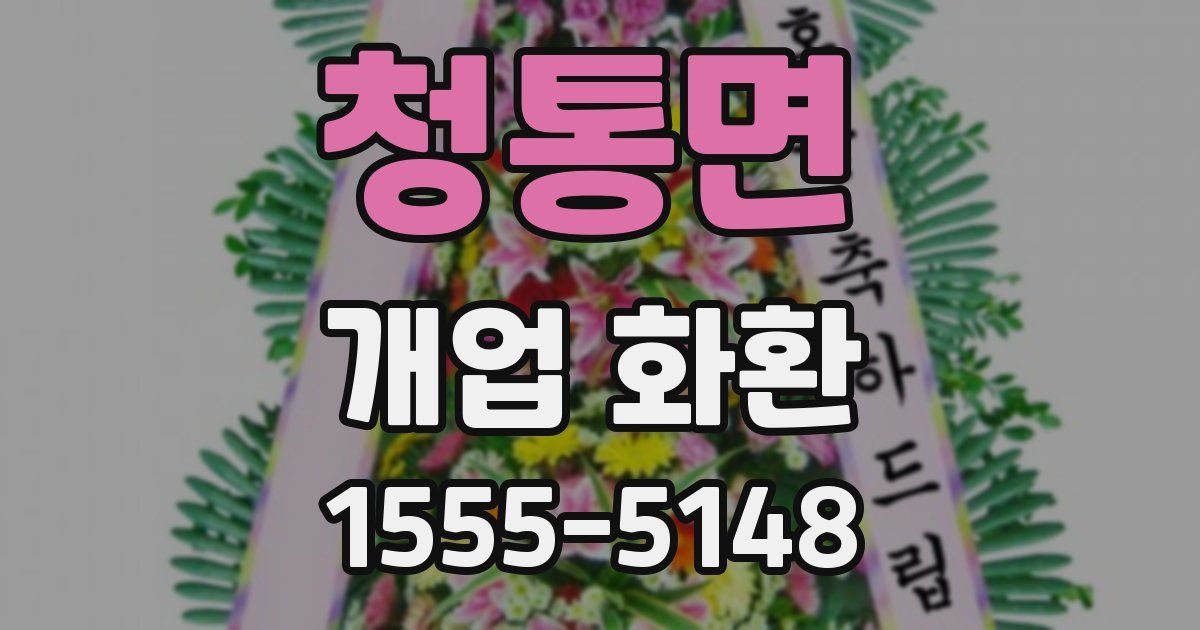 청통면 개업 화환