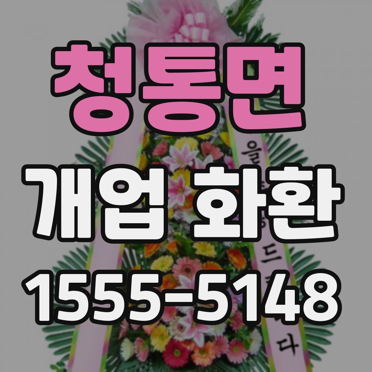청통면 개업 화환