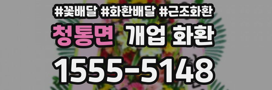 청통면 개업 화환