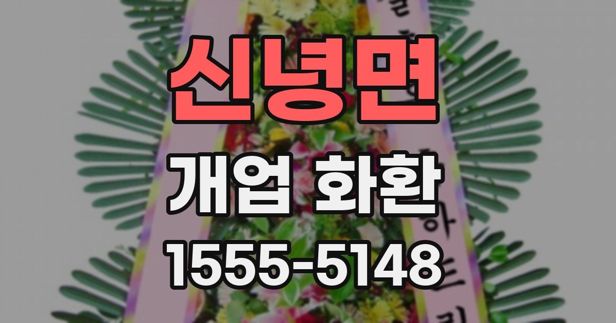 신녕면 개업 화환