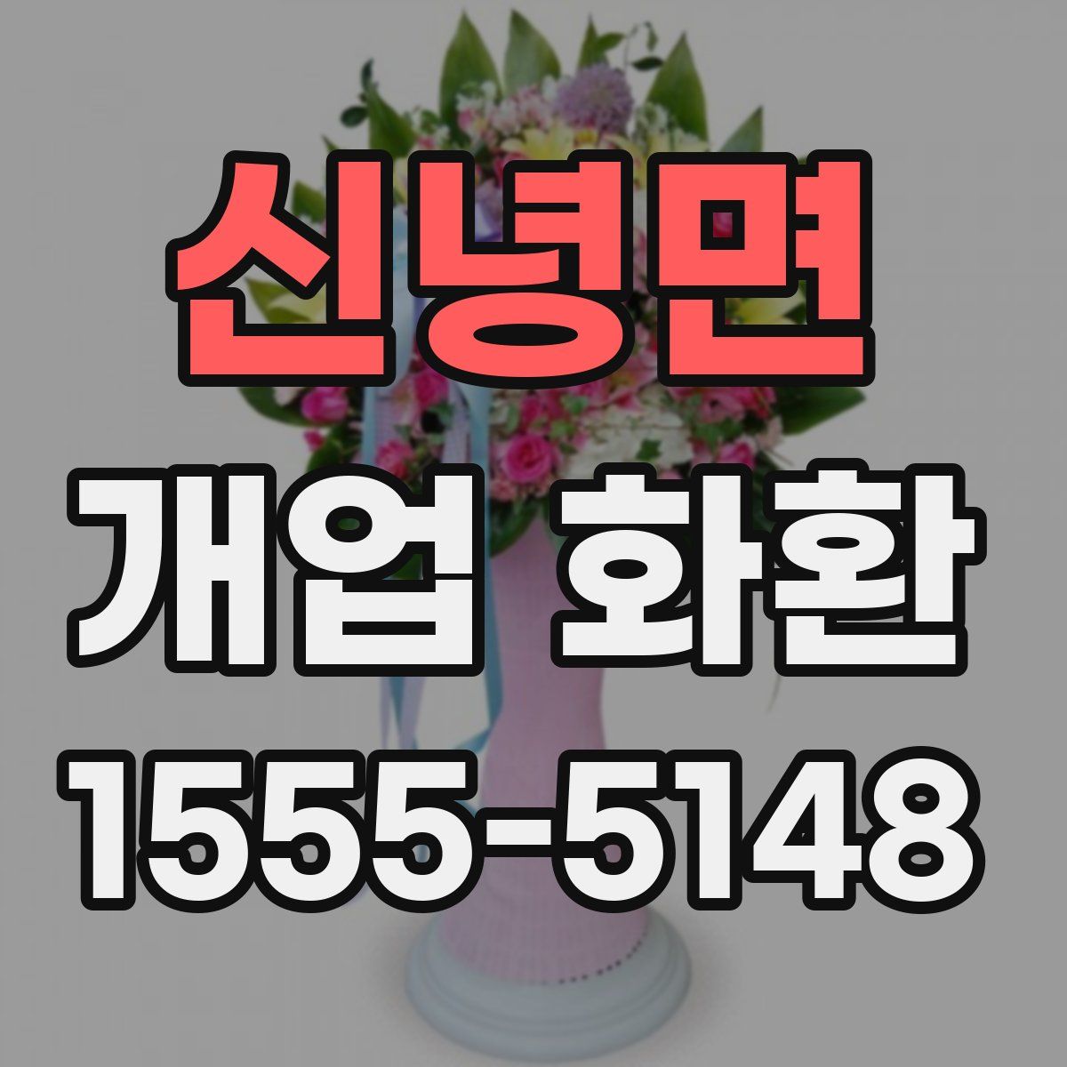 신녕면 개업 화환
