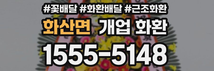 화산면 개업 화환