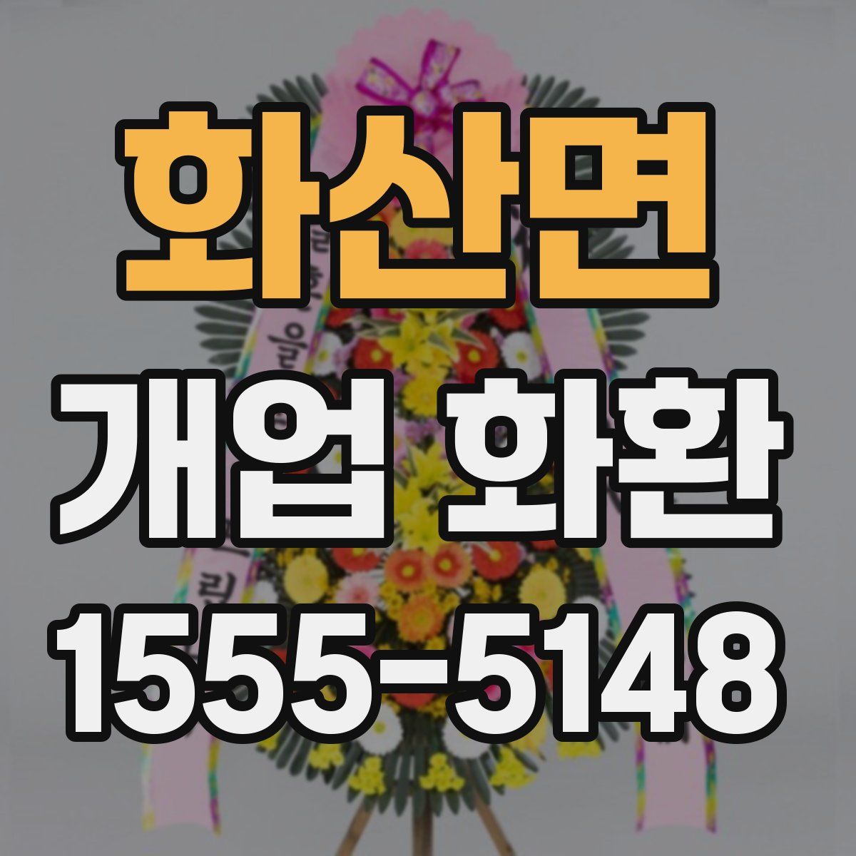 화산면 개업 화환
