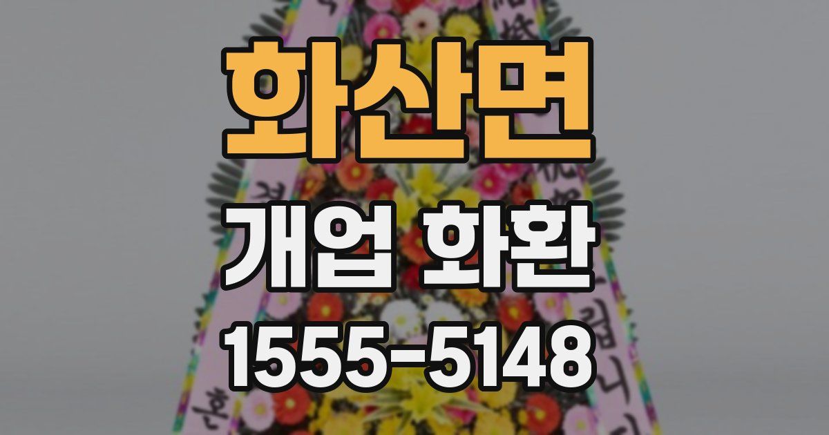 화산면 개업 화환