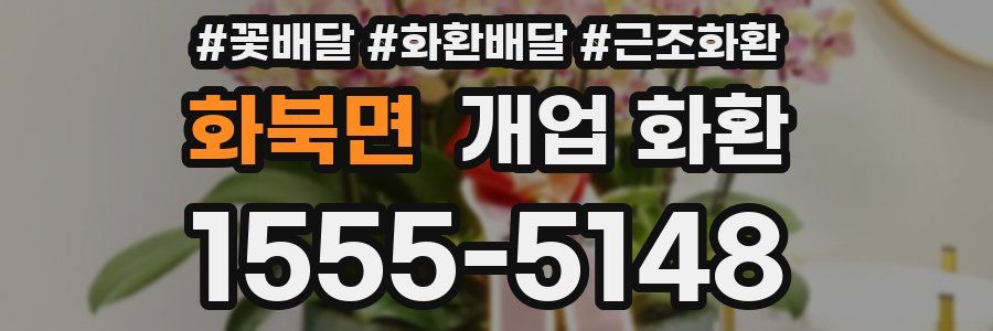 화북면 개업 화환