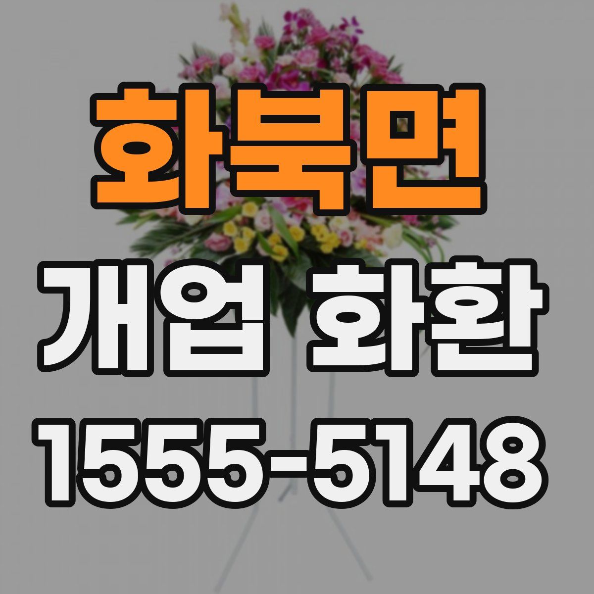 화북면 개업 화환