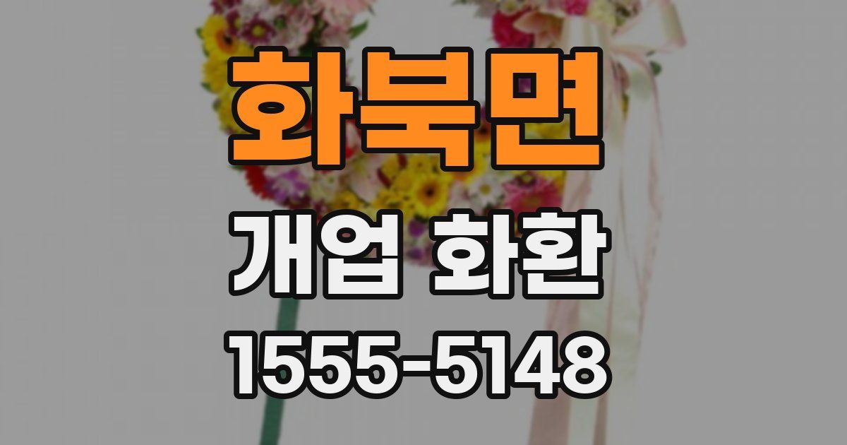 화북면 개업 화환
